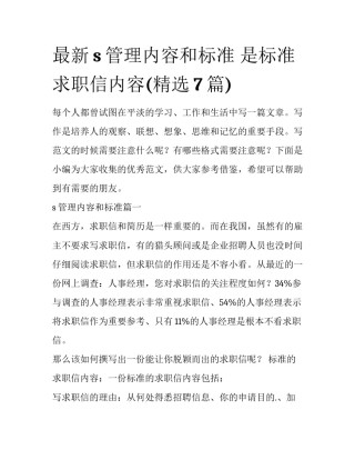 最新s管理内容和标准 是标准求职信内容(精选7篇)