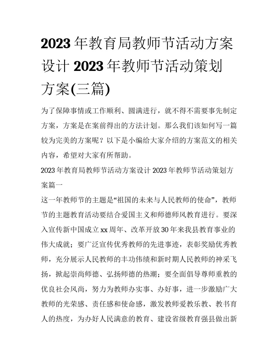 2023年教育局教师节活动方案设计 2023年教师节活动策划方案(三篇)_第1页