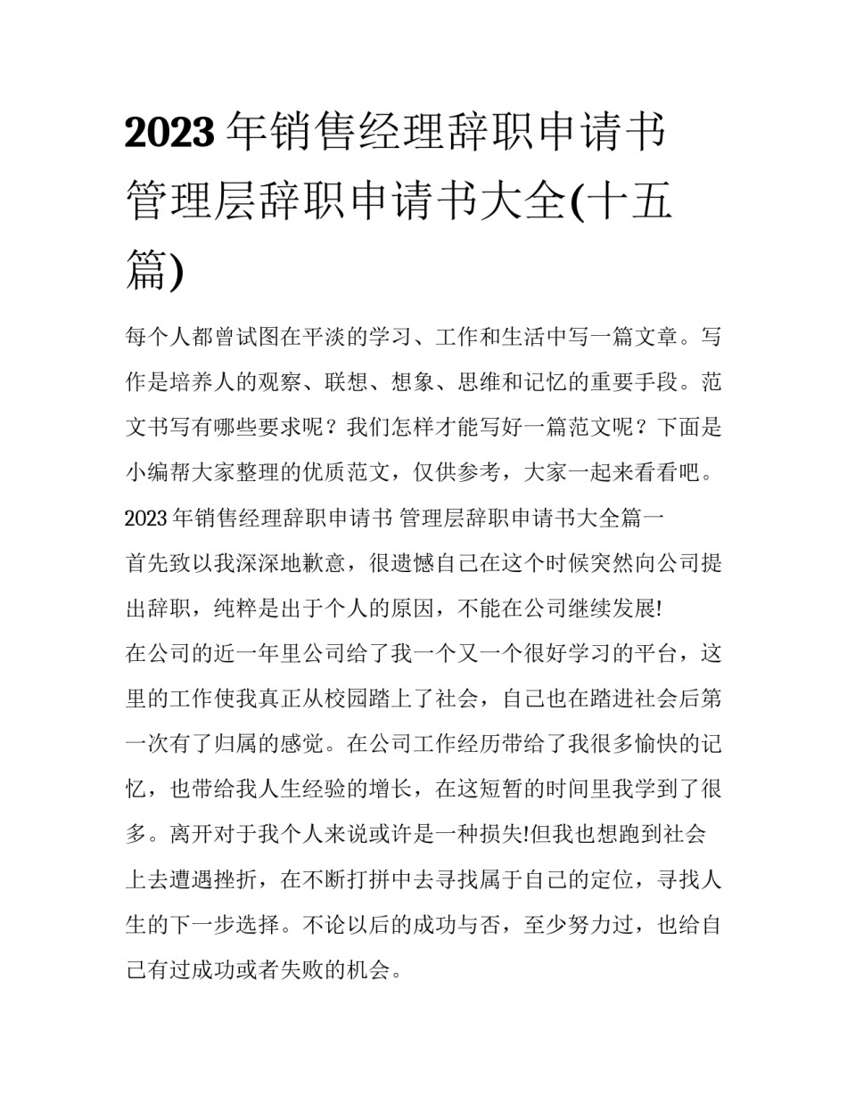2023年销售经理辞职申请书 管理层辞职申请书大全(十五篇)_第1页