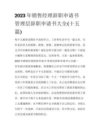 2023年销售经理辞职申请书 管理层辞职申请书大全(十五篇)
