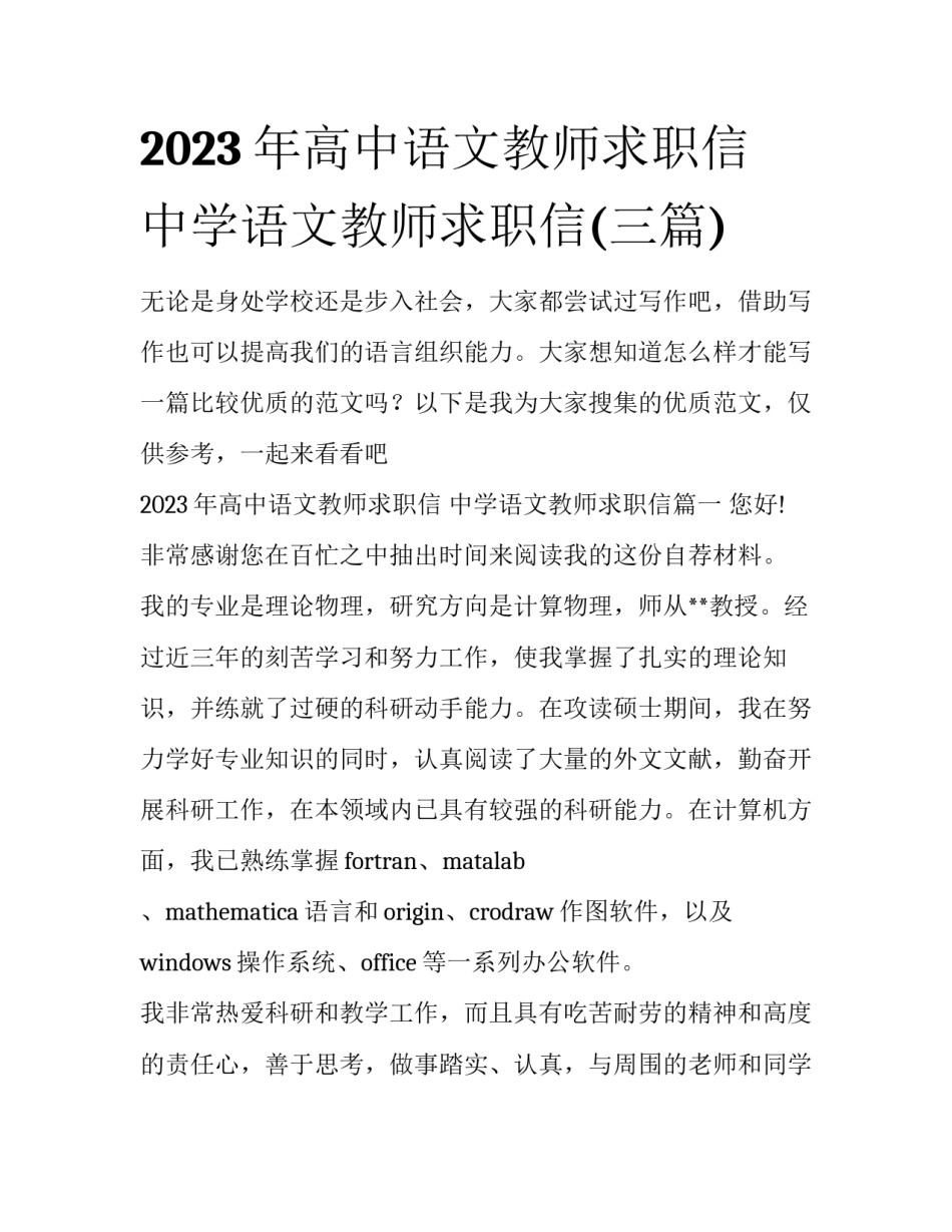 2023年高中语文教师求职信 中学语文教师求职信(三篇)_第1页