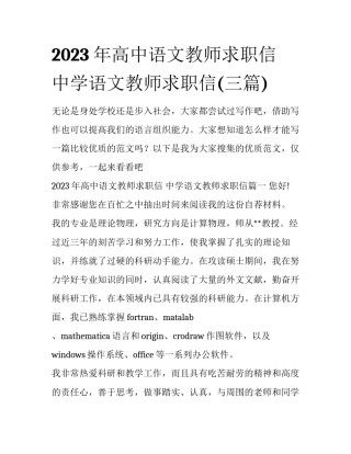 2023年高中语文教师求职信 中学语文教师求职信(三篇)