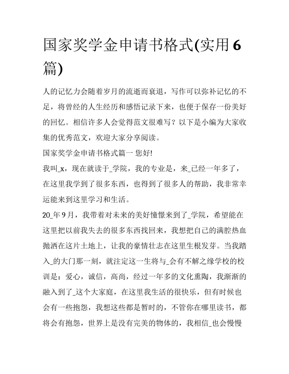 国家奖学金申请书格式(实用6篇)_第1页