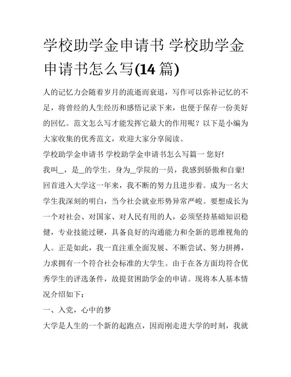 学校助学金申请书 学校助学金申请书怎么写(14篇)_第1页