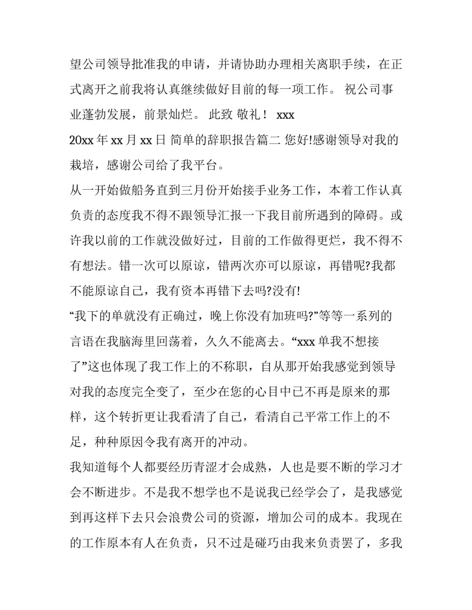 2023年简单的辞职报告(优质6篇)_第2页