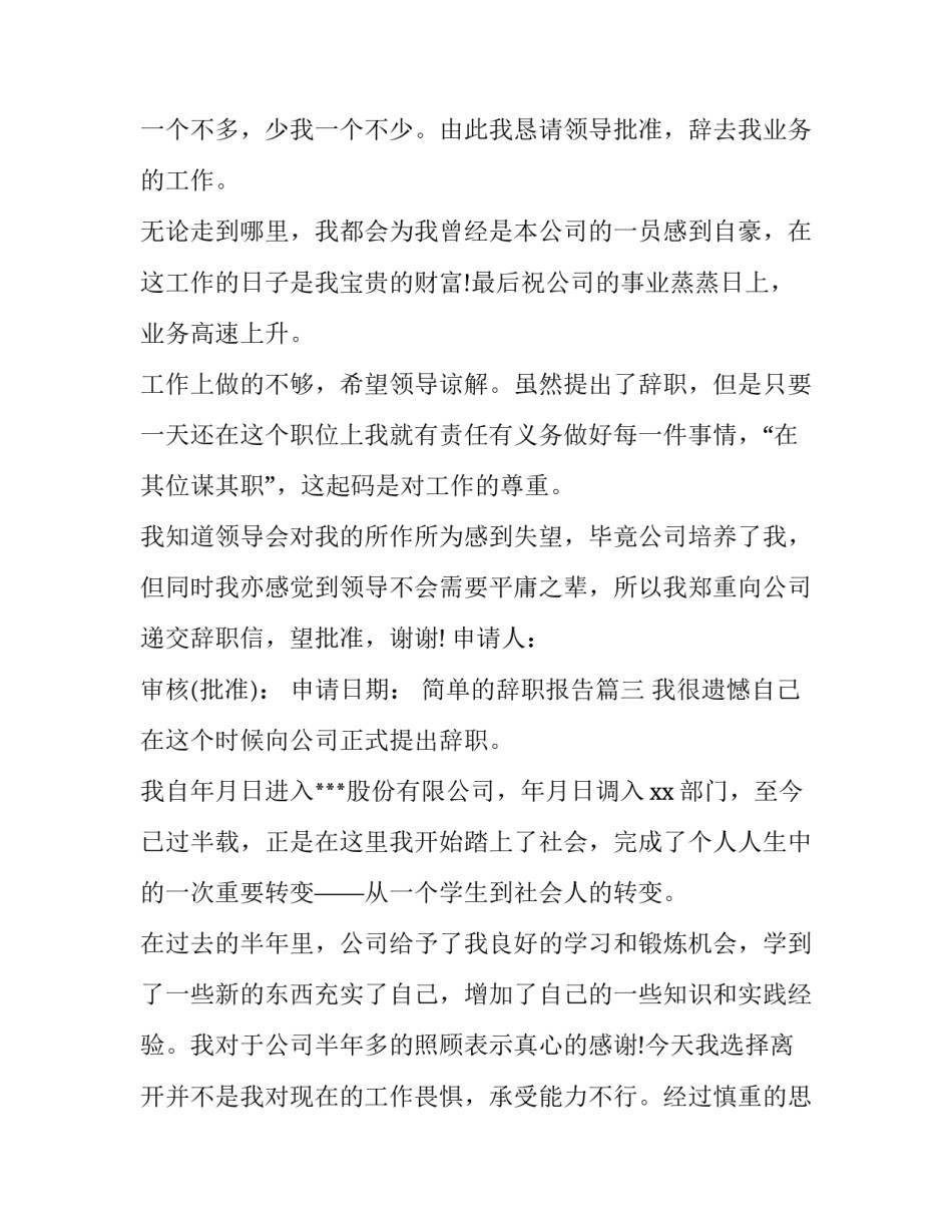 2023年简单的辞职报告(优质6篇)_第3页