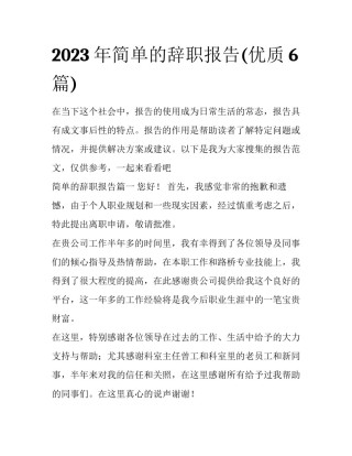 2023年简单的辞职报告(优质6篇)