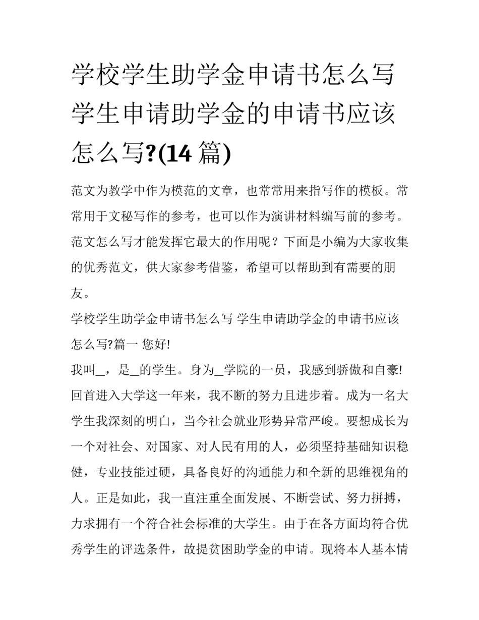 学校学生助学金申请书怎么写 学生申请助学金的申请书应该怎么写?(14篇)_第1页