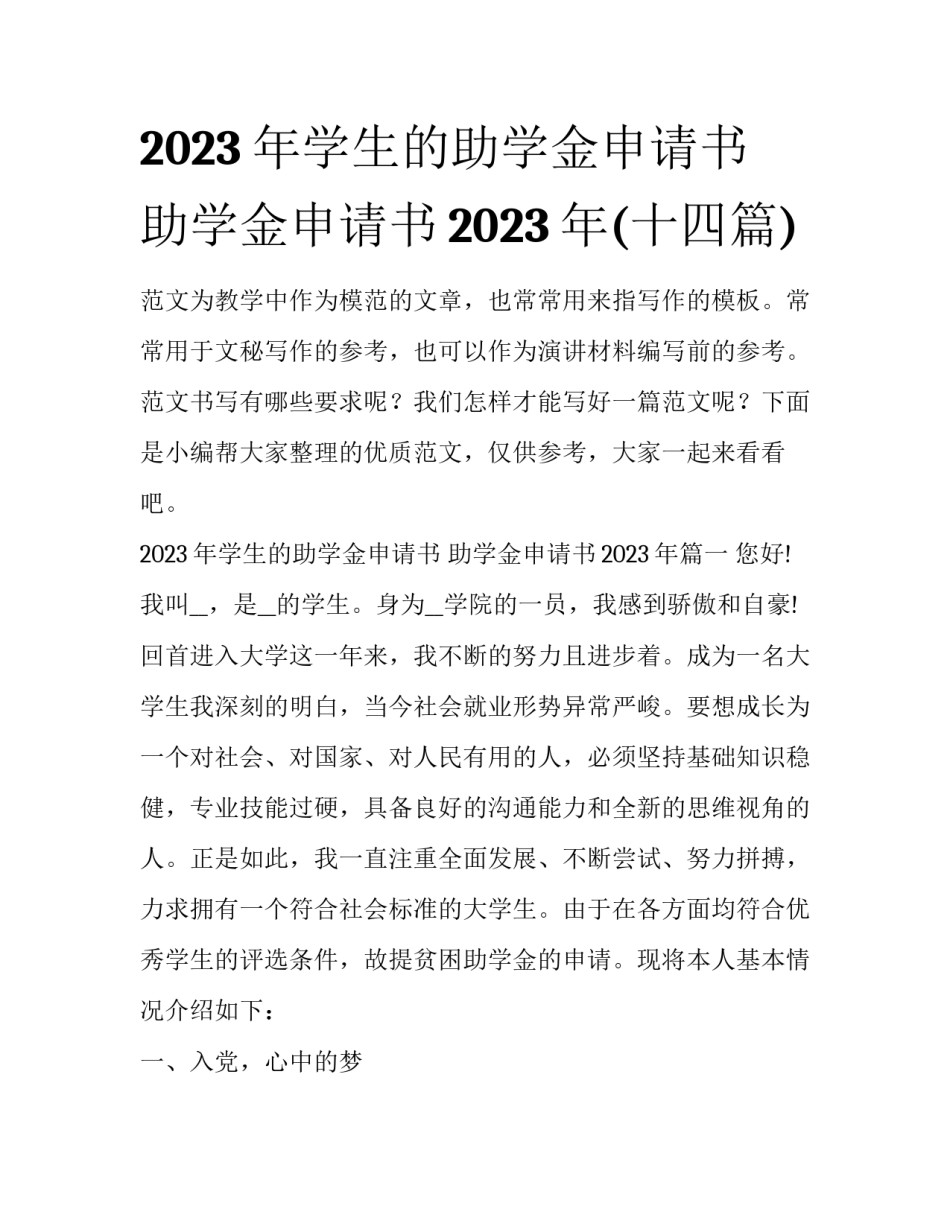 2023年学生的助学金申请书 助学金申请书2023年(十四篇)_第1页