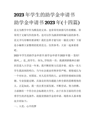 2023年学生的助学金申请书 助学金申请书2023年(十四篇)