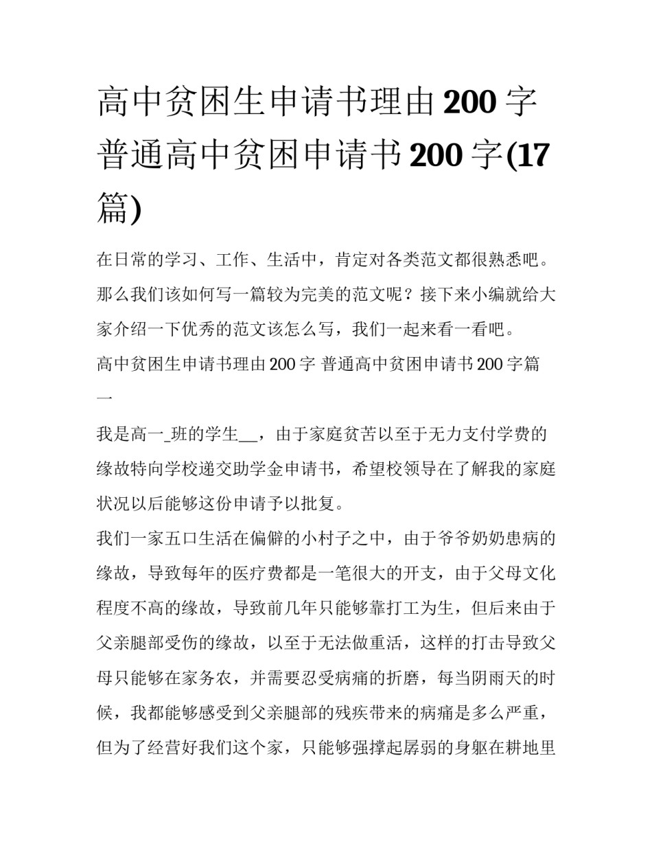 高中贫困生申请书理由200字 普通高中贫困申请书200字(17篇)_第1页