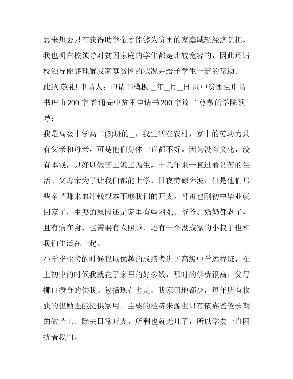 高中贫困生申请书理由200字 普通高中贫困申请书200字(17篇)_第3页