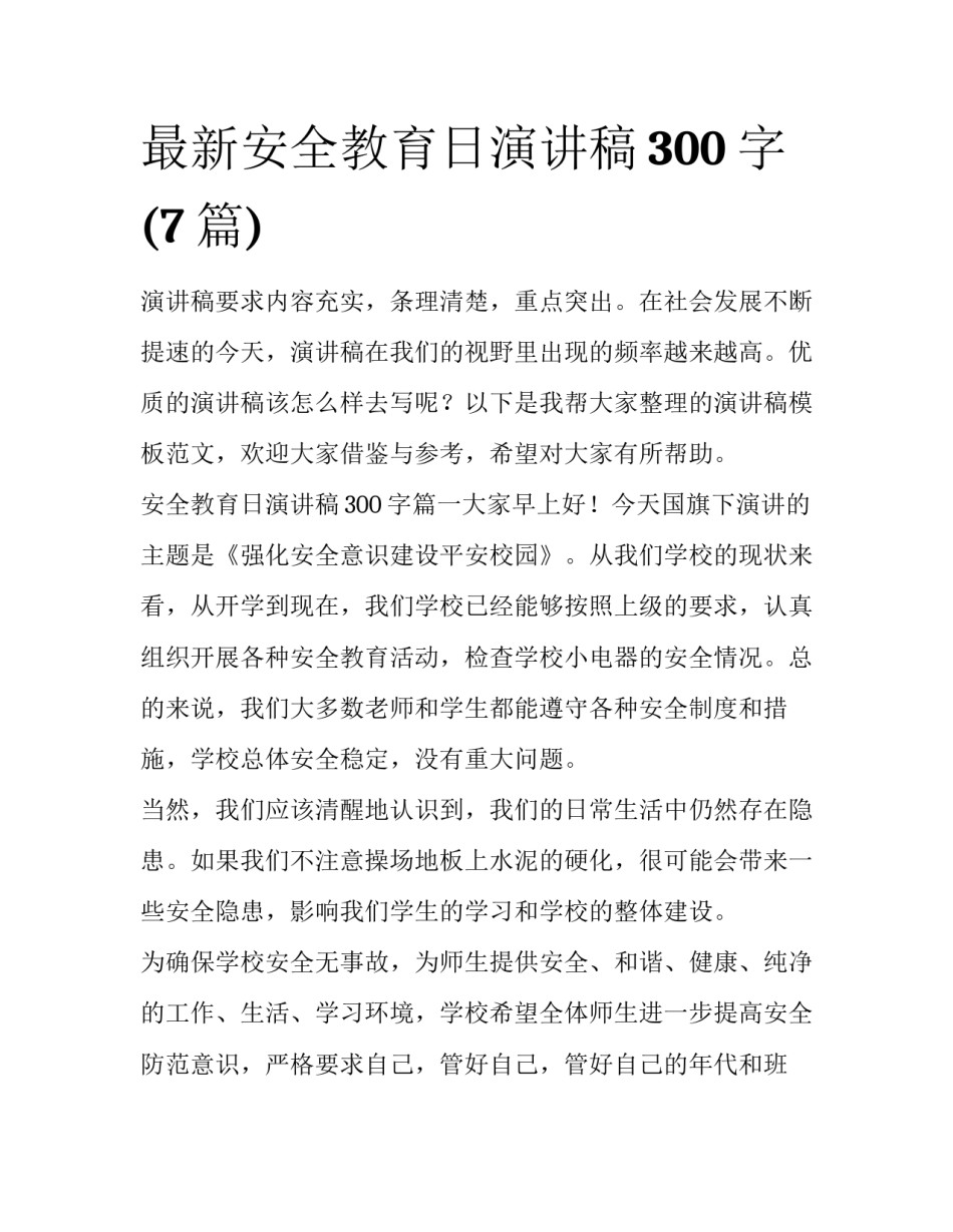 最新安全教育日演讲稿300字(7篇)_第1页