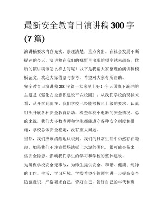 最新安全教育日演讲稿300字(7篇)