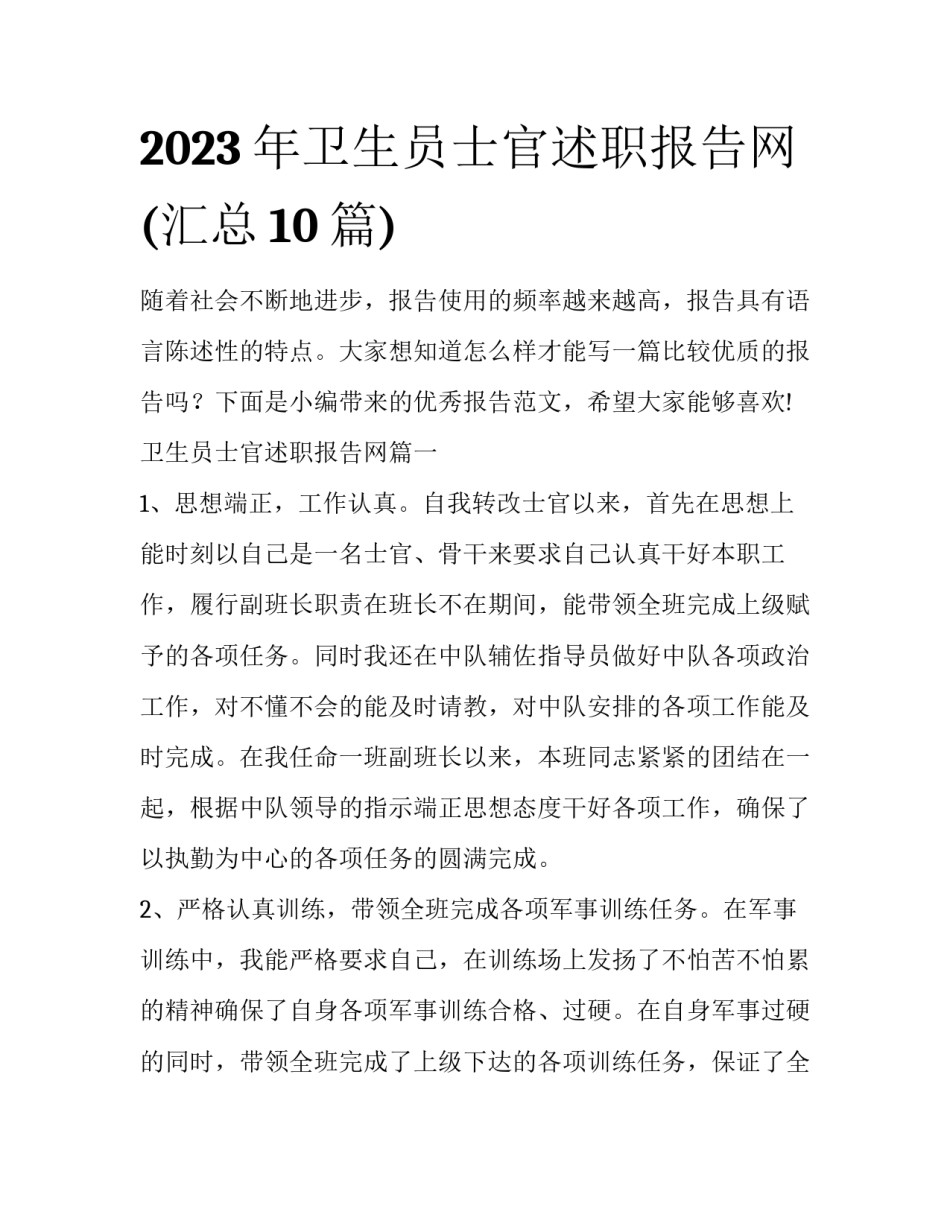 2023年卫生员士官述职报告网(汇总10篇)_第1页