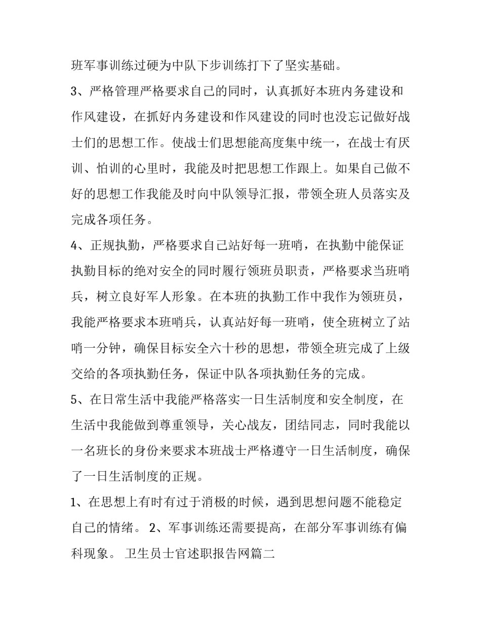 2023年卫生员士官述职报告网(汇总10篇)_第2页