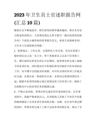 2023年卫生员士官述职报告网(汇总10篇)