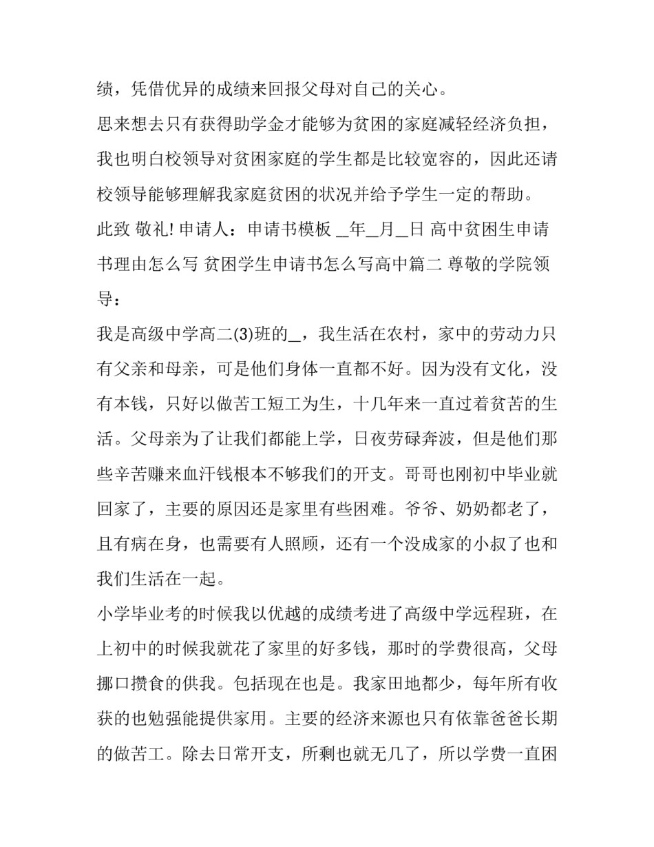 高中贫困生申请书理由怎么写 贫困学生申请书怎么写高中(17篇)_第3页