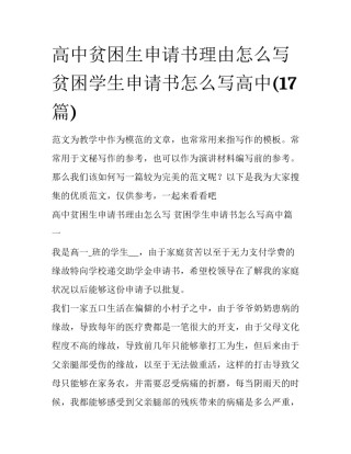 高中贫困生申请书理由怎么写 贫困学生申请书怎么写高中(17篇)