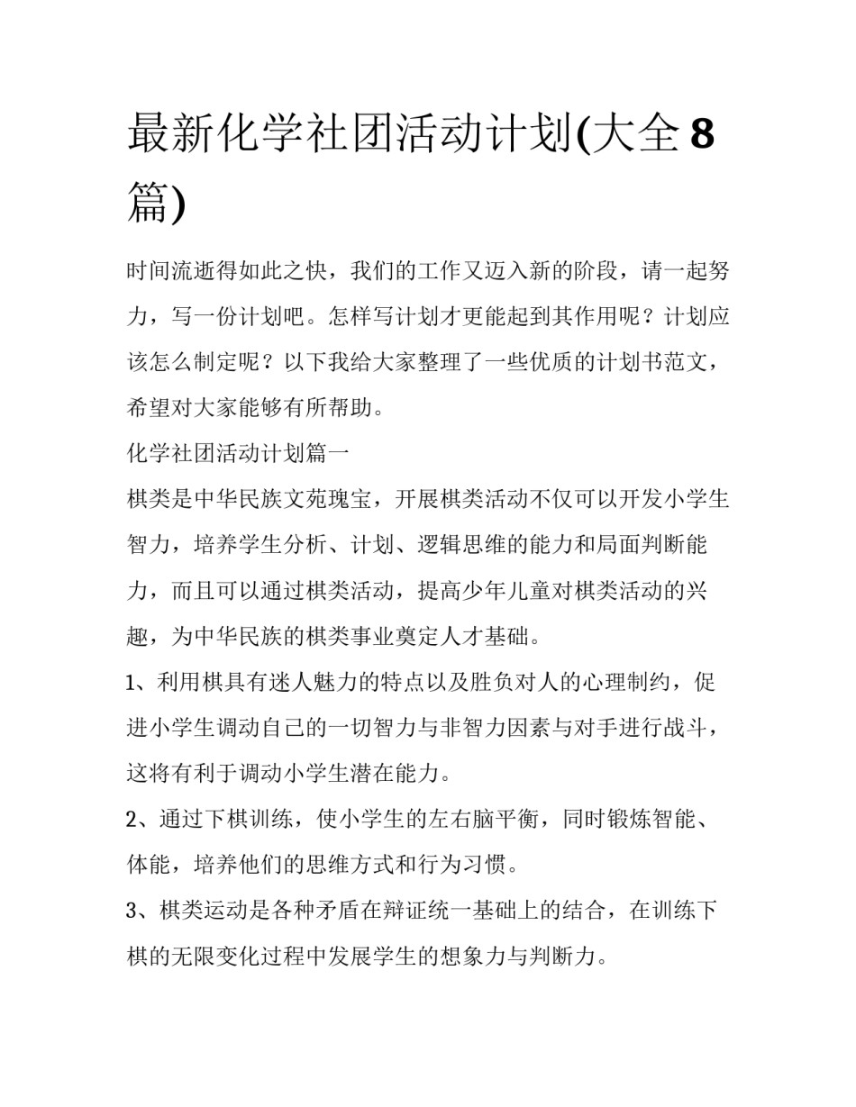 最新化学社团活动计划(大全8篇)_第1页