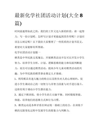 最新化学社团活动计划(大全8篇)