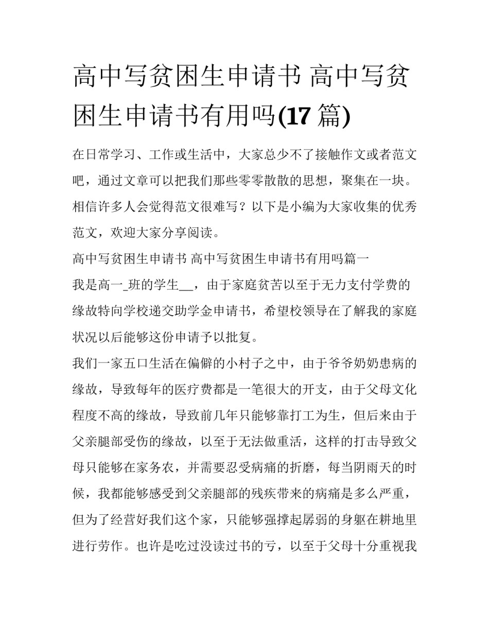 高中写贫困生申请书 高中写贫困生申请书有用吗(17篇)_第1页