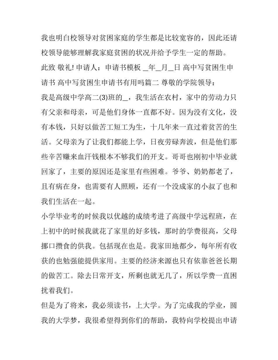 高中写贫困生申请书 高中写贫困生申请书有用吗(17篇)_第3页