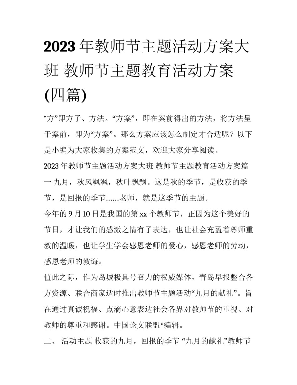 2023年教师节主题活动方案大班 教师节主题教育活动方案(四篇)_第1页