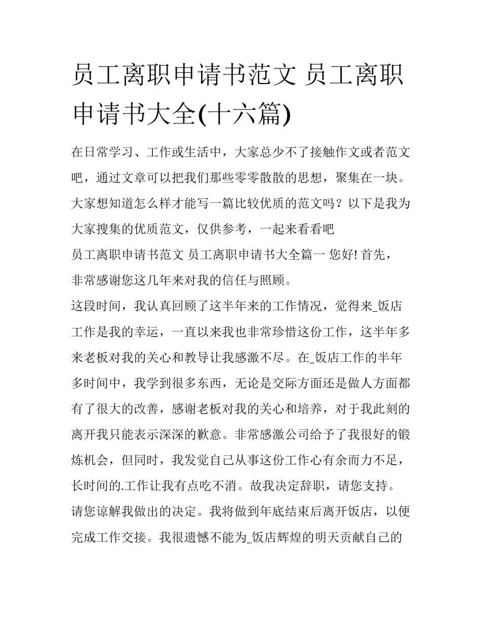 员工离职申请书范文 员工离职申请书大全(十六篇)_第1页