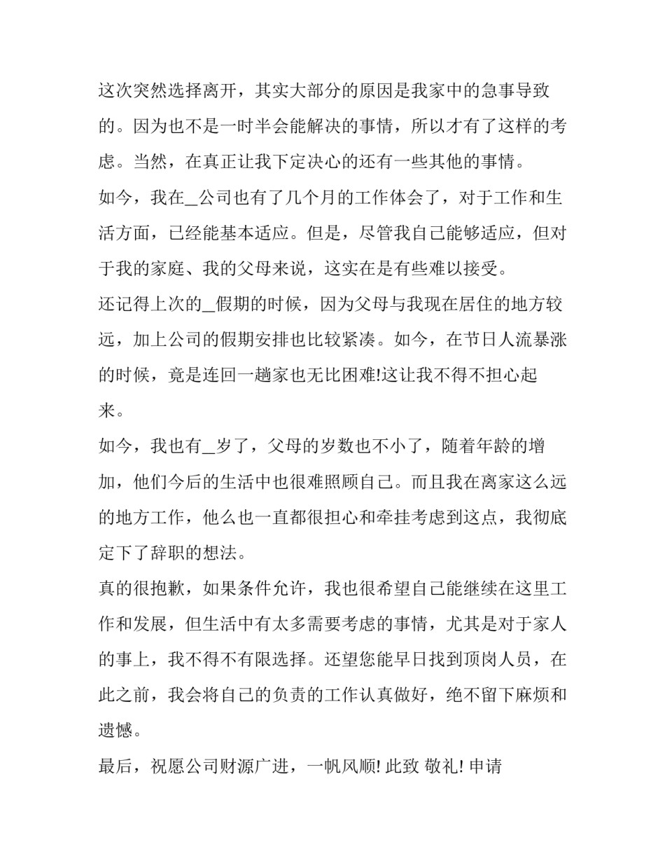 员工离职申请书范文 员工离职申请书大全(十六篇)_第3页