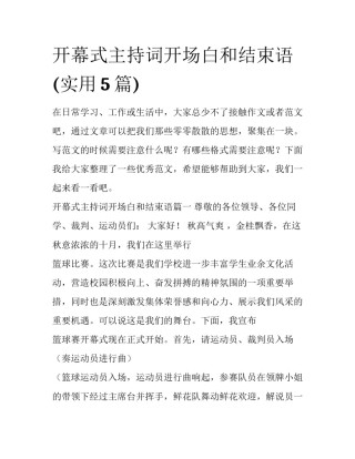 开幕式主持词开场白和结束语(实用5篇)