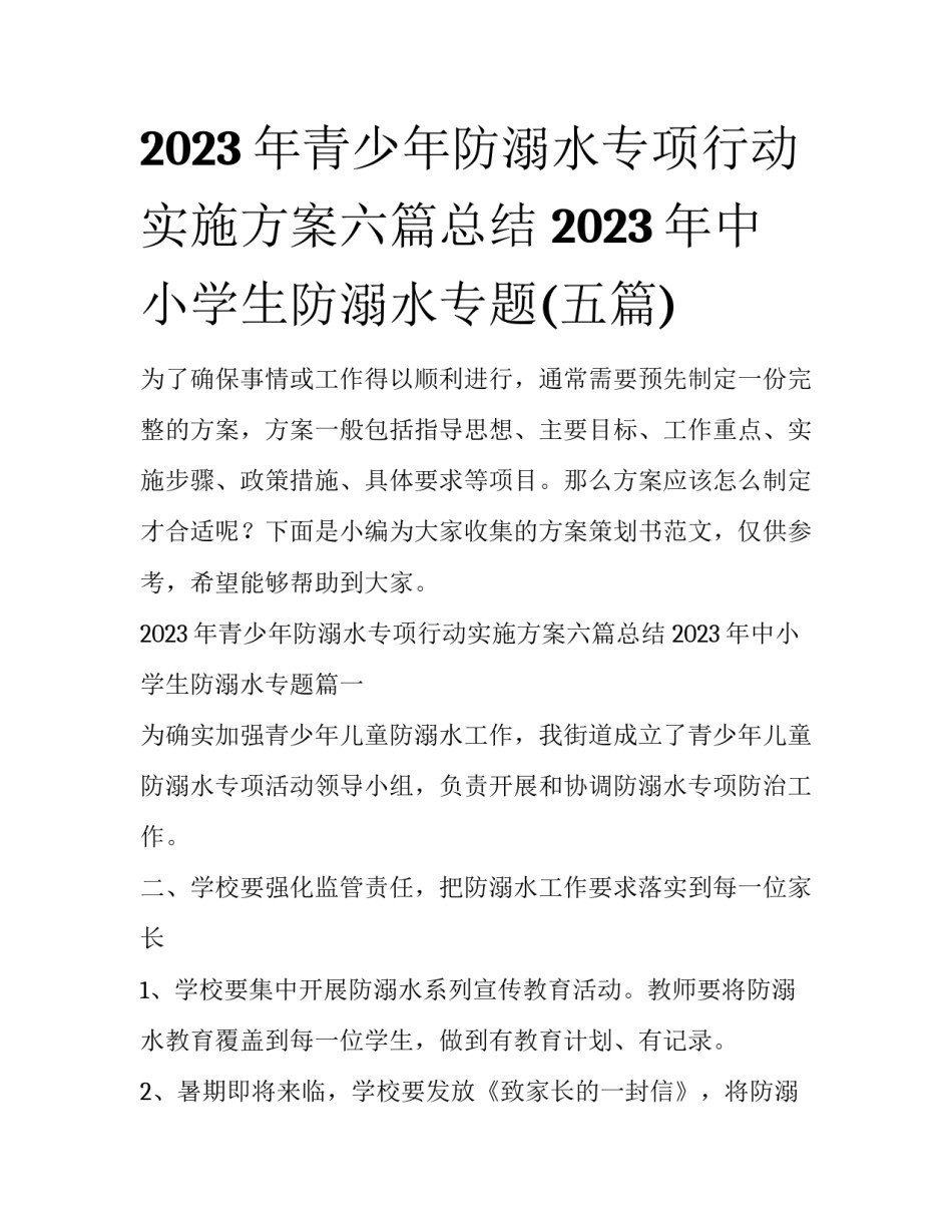 2023年青少年防溺水专项行动实施方案六篇总结 2023年中小学生防溺水专题(五篇)_第1页