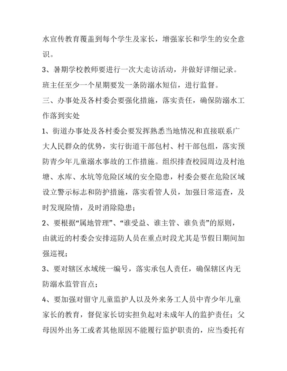 2023年青少年防溺水专项行动实施方案六篇总结 2023年中小学生防溺水专题(五篇)_第2页