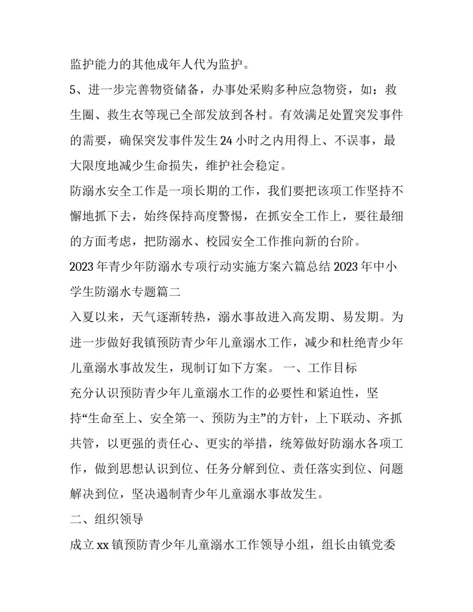 2023年青少年防溺水专项行动实施方案六篇总结 2023年中小学生防溺水专题(五篇)_第3页