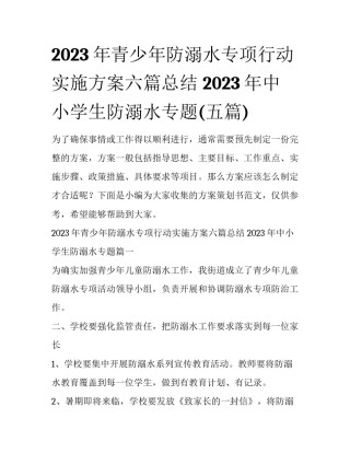 2023年青少年防溺水专项行动实施方案六篇总结 2023年中小学生防溺水专题(五篇)