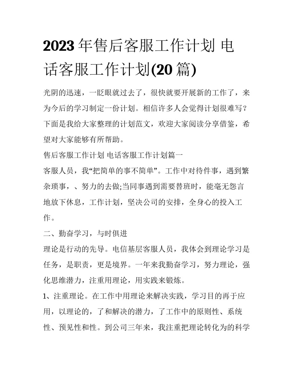 2023年售后客服工作计划 电话客服工作计划(20篇)_第1页