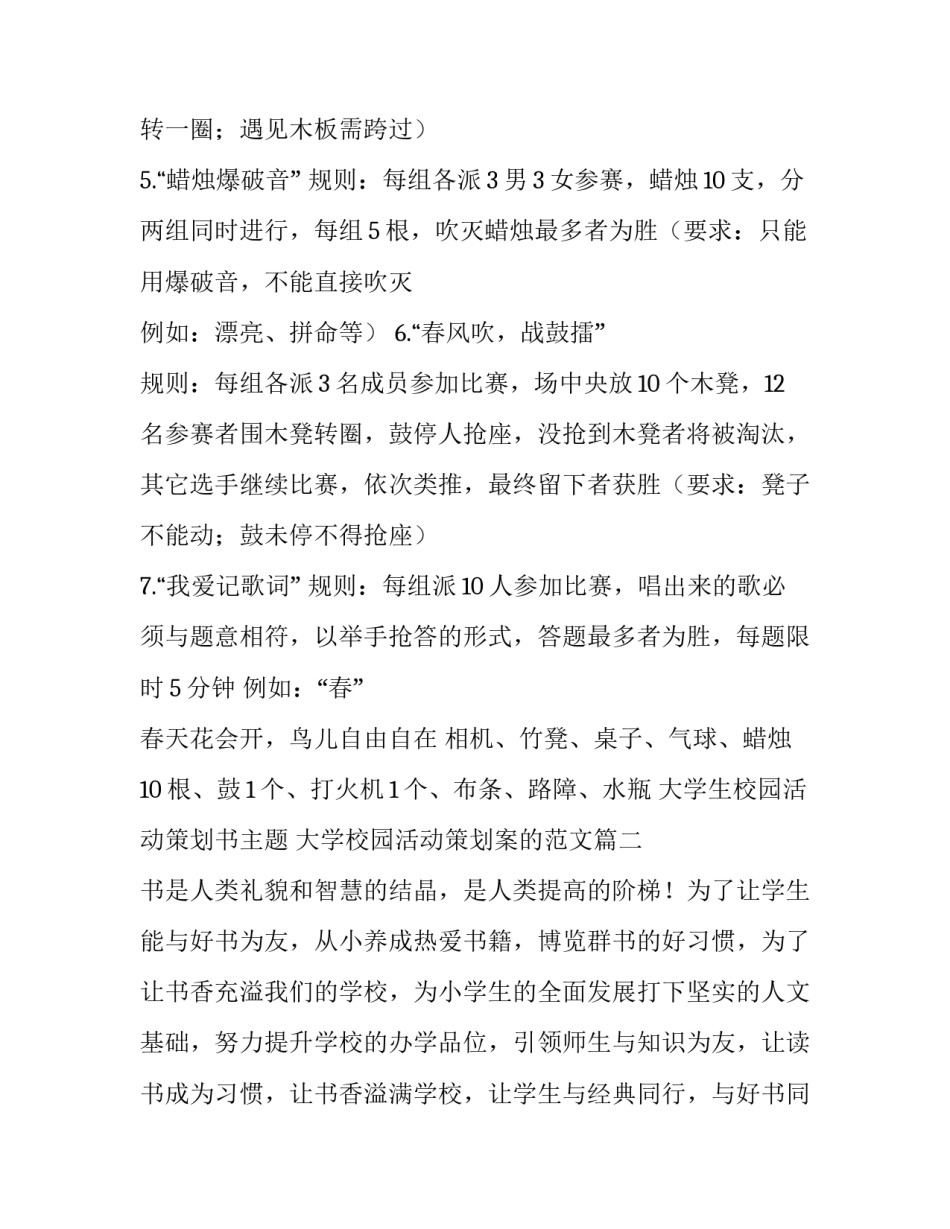 大学生校园活动策划书主题 大学校园活动策划案的范文(四篇)_第3页