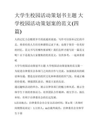 大学生校园活动策划书主题 大学校园活动策划案的范文(四篇)