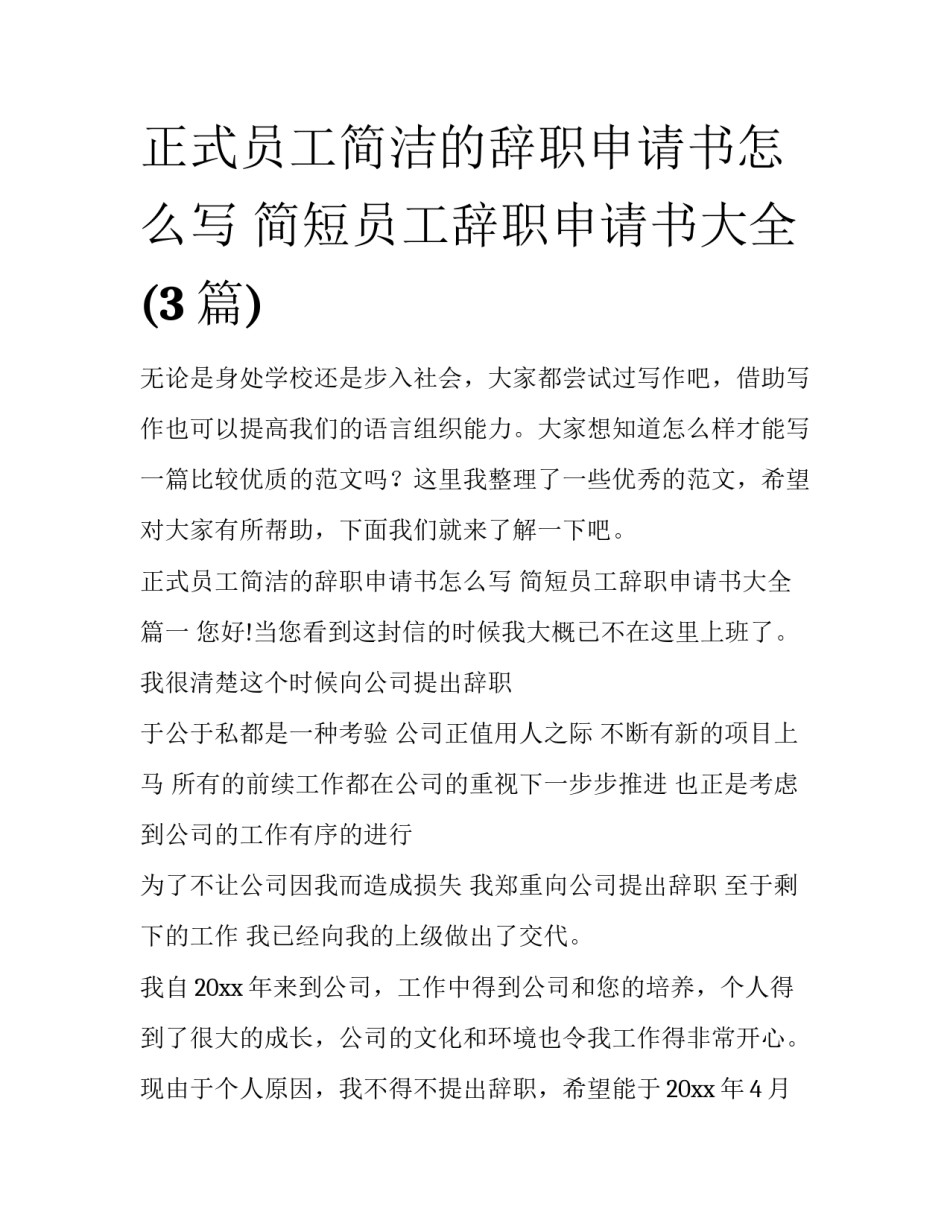 正式员工简洁的辞职申请书怎么写 简短员工辞职申请书大全(3篇)_第1页