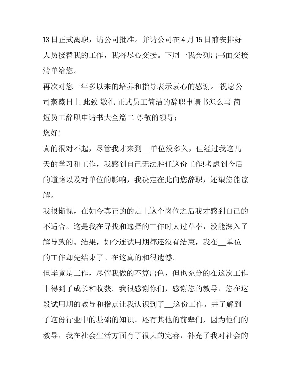正式员工简洁的辞职申请书怎么写 简短员工辞职申请书大全(3篇)_第2页