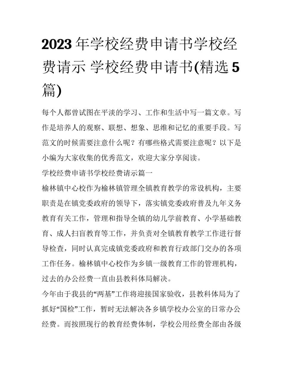 2023年学校经费申请书学校经费请示 学校经费申请书(精选5篇)_第1页