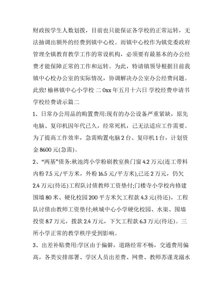2023年学校经费申请书学校经费请示 学校经费申请书(精选5篇)_第2页