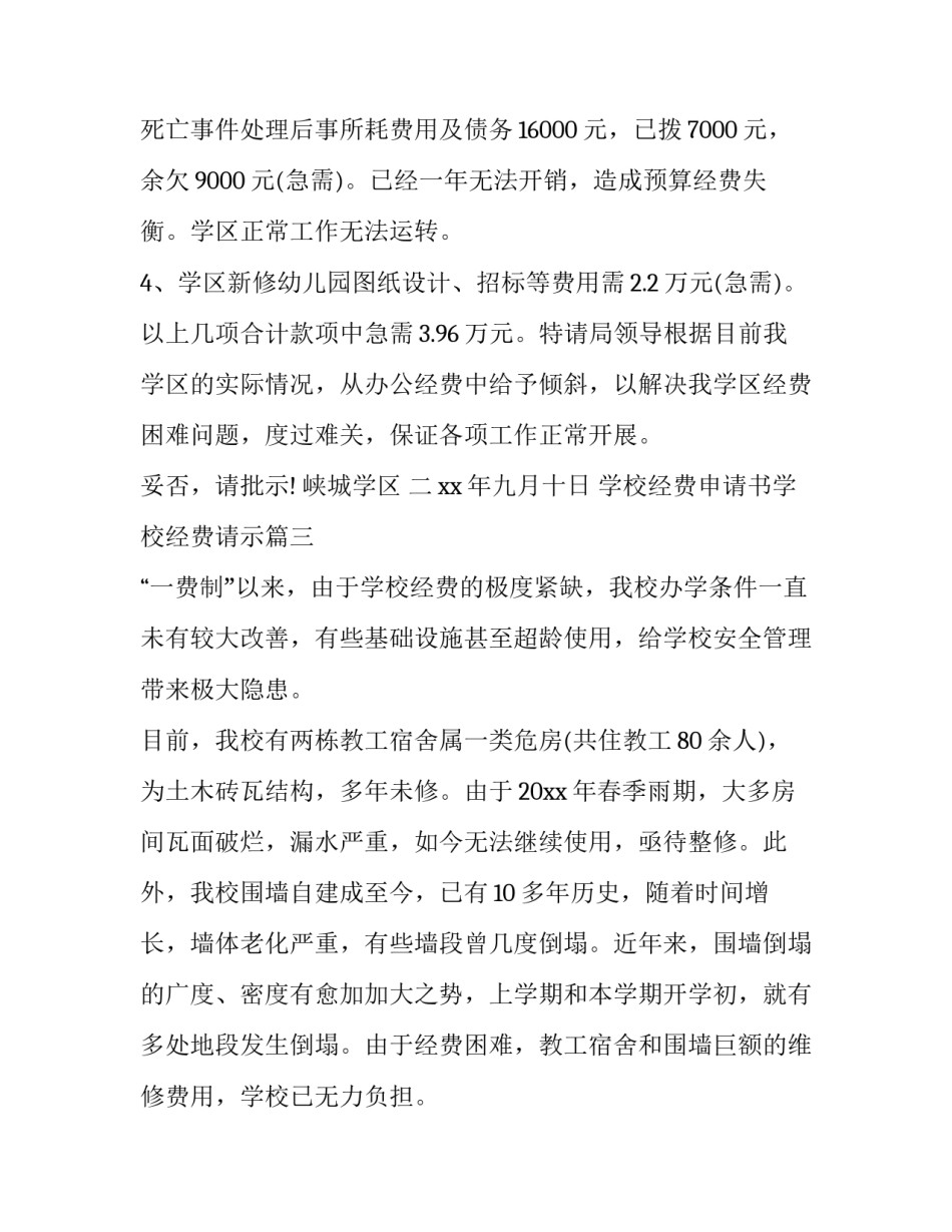 2023年学校经费申请书学校经费请示 学校经费申请书(精选5篇)_第3页