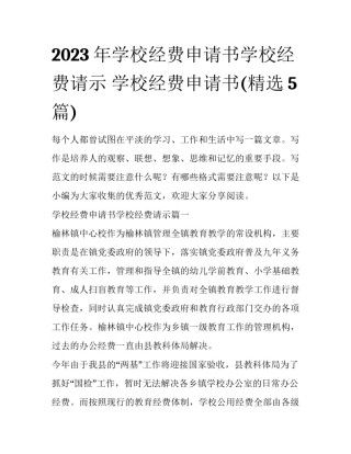 2023年学校经费申请书学校经费请示 学校经费申请书(精选5篇)
