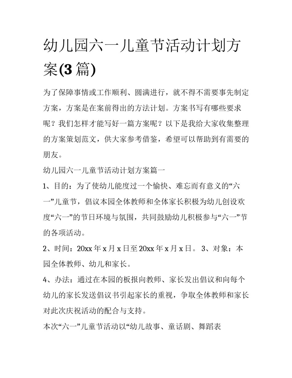 幼儿园六一儿童节活动计划方案(3篇)_第1页