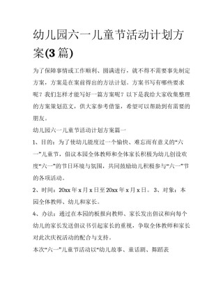 幼儿园六一儿童节活动计划方案(3篇)