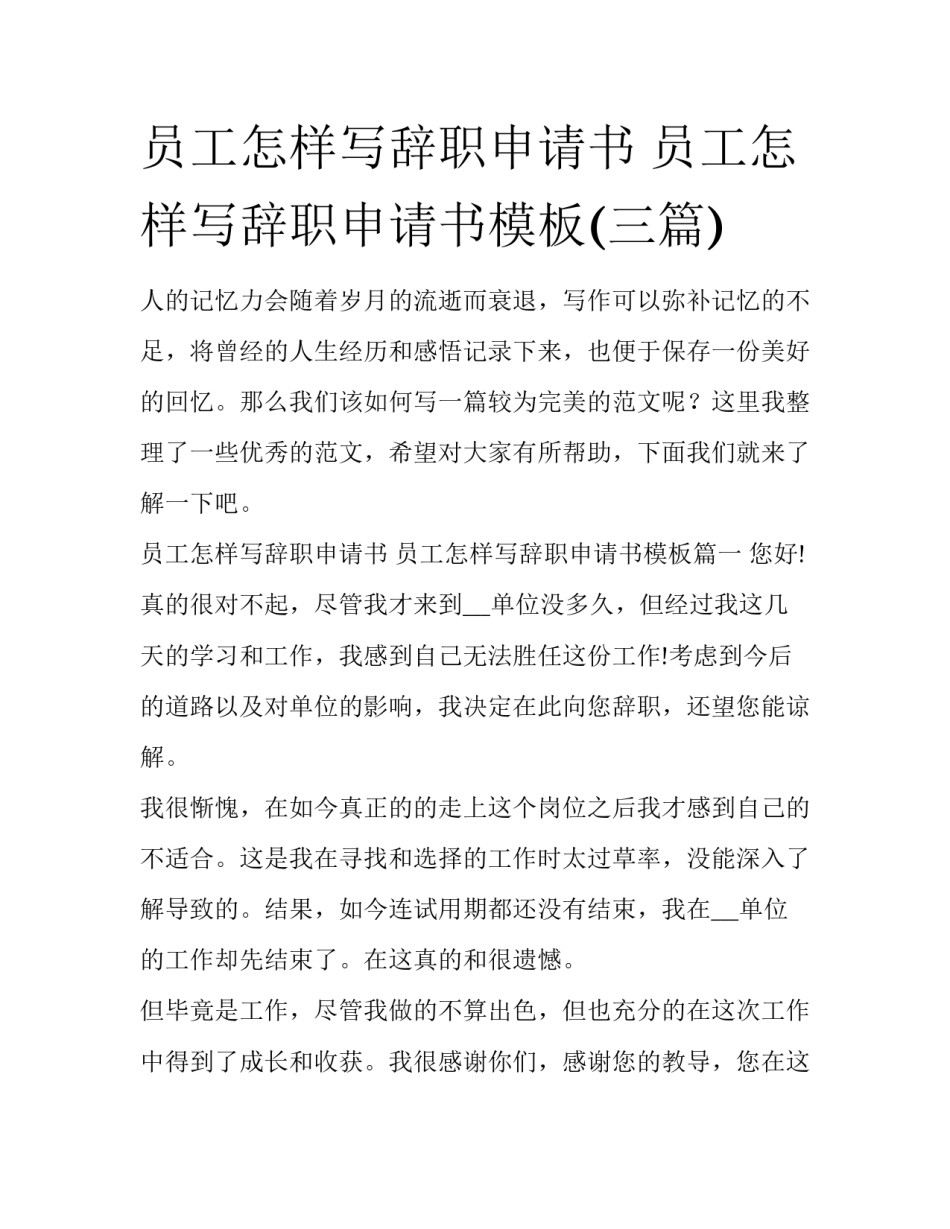 员工怎样写辞职申请书 员工怎样写辞职申请书模板(三篇)_第1页