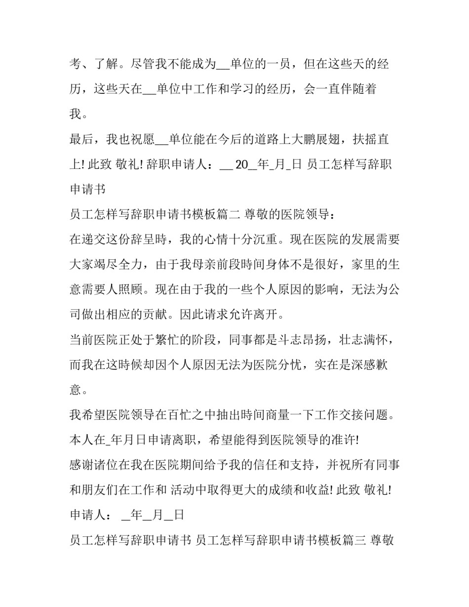 员工怎样写辞职申请书 员工怎样写辞职申请书模板(三篇)_第3页