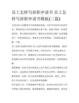 员工怎样写辞职申请书 员工怎样写辞职申请书模板(三篇)