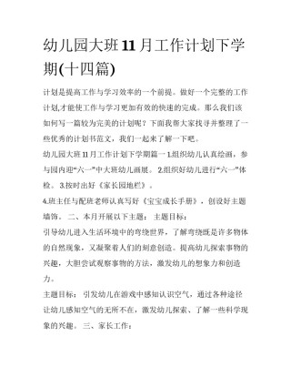 幼儿园大班11月工作计划下学期(十四篇)